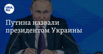 Владимир Зеленский - Владимир Путин - Путина назвали президентом Украины - ura.news - Украина - Киев