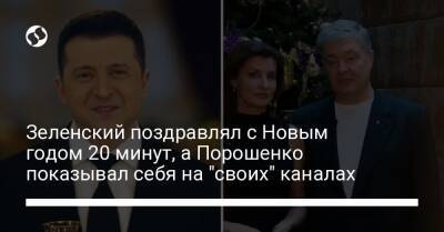 Зеленский поздравлял с Новым годом 20 минут, а Порошенко показывал себя на "своих" каналах