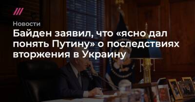 Байден заявил, что «ясно дал понять Путину» о последствиях вторжения в Украину
