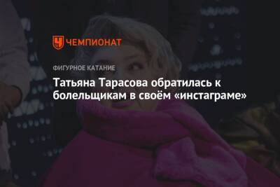 Татьяна Тарасова обратилась к болельщикам в своём «инстаграме»