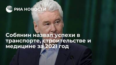 Мэр Москвы Собянин, перечисляя успехи за 2021 год, упомянул темпы вакцинации и МЦК