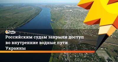 Российским судам закрыли доступ во внутренние водные пути Украины
