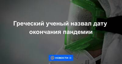 Греческий ученый назвал дату окончания пандемии