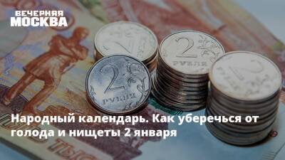 Народный календарь. Как уберечься от голода и нищеты 2 января - vm.ru