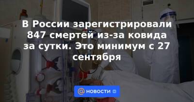 В России зарегистрировали 847 смертей из-за ковида за сутки. Это минимум с 27 сентября
