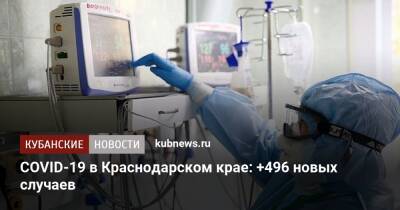 COVID-19 в Краснодарском крае: +496 новых случаев