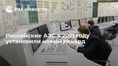 Российские АЭС в 2021 году установили новый рекорд, выработав более 222 миллиардов кВт-ч
