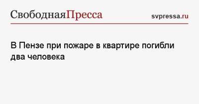 В Пензе при пожаре в квартире погибли два человека