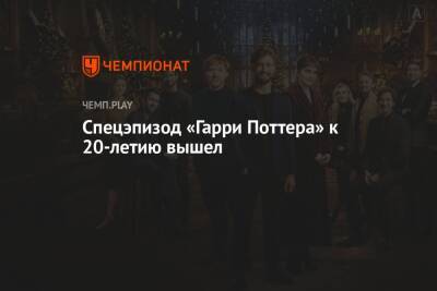 Спецэпизод «Гарри Поттера» к 20-летию вышел