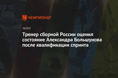 Тренер сборной России оценил состояние Александра Большунова после квалификации спринта