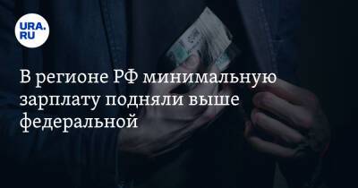 В регионе РФ минимальную зарплату подняли выше федеральной