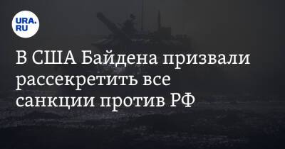 В США Байдена призвали рассекретить все санкции против РФ