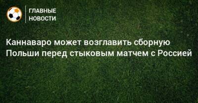 Каннаваро может возглавить сборную Польши перед стыковым матчем с Россией