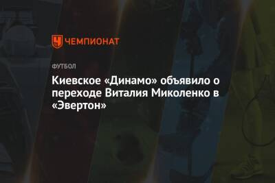 Киевское «Динамо» объявило о переходе Виталия Миколенко в «Эвертон»