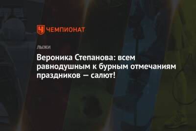 Вероника Степанова: всем равнодушным к бурным отмечаниям праздников — салют!