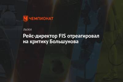 Рейс-директор FIS отреагировал на критику Большунова