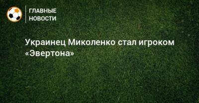 Украинец Миколенко стал игроком «Эвертона»