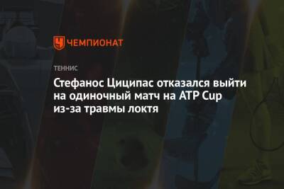 Стефанос Циципас отказался выйти на одиночный матч на ATP Cup из-за травмы локтя