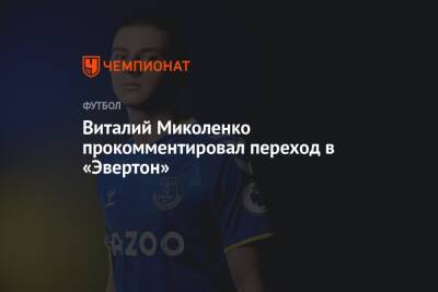 Виталий Миколенко прокомментировал переход в «Эвертон»