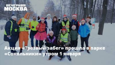 Акция «Трезвый забег» прошла в парке «Сокольники» утром 1 января