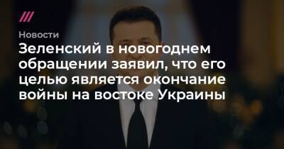 Зеленский в новогоднем обращении заявил, что его целью является окончание войны на востоке Украины