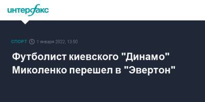 Футболист киевского "Динамо" Миколенко перешел в "Эвертон"