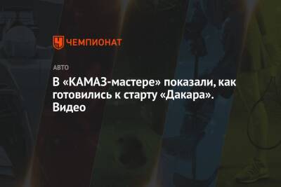 В «КАМАЗ-мастере» показали, как готовились к старту «Дакара». Видео