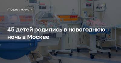 45 детей родились в новогоднюю ночь в Москве