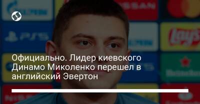 Официально. Лидер киевского Динамо Миколенко перешел в английский Эвертон