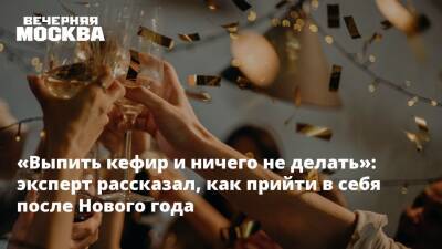 «Выпить кефир и ничего не делать»: эксперт рассказал, как прийти в себя после Нового года