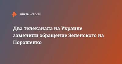 Два телеканала на Украине заменили обращение Зеленского на Порошенко