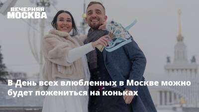 В День всех влюбленных в Москве можно будет пожениться на коньках