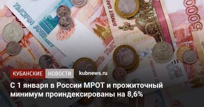 С 1 января в России МРОТ и прожиточный минимум проиндексированы на 8,6%