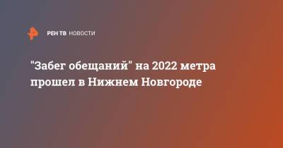"Забег обещаний" на 2022 метра прошел в Нижнем Новгороде
