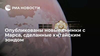 Сергей Королев - Китай показал новые фотографии Марса, сделанные исследовательским зондом "Тяньвэнь-1" - ria.ru - Москва - Китай