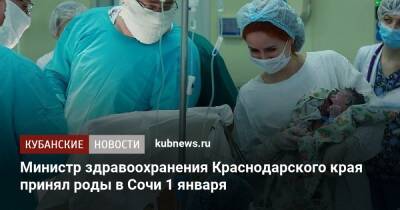 Министр здравоохранения Краснодарского края принял роды в Сочи 1 января