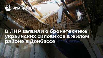 В ЛНР заявили о бронетехнике украинских силовиков в жилом районе села Муратово в Донбассе