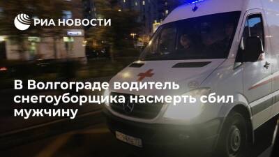 В Волгограде водитель снегоуборщика насмерть сбил мужчину и скрылся с места ДТП