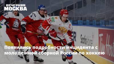 Появились подробности инцидента с молодежной сборной России по хоккею