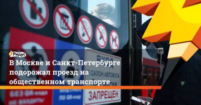 В Москве и Санкт-Петербурге подорожал проезд на общественном транспорте