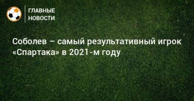 Соболев – самый результативный игрок «Спартака» в 2021-м году