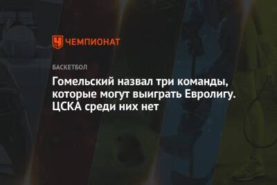 Гомельский назвал три команды, которые могут выиграть Евролигу. ЦСКА среди них нет
