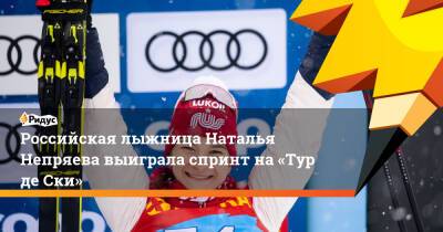 Российская лыжница Наталья Непряева выиграла спринт на«Тур деСки»