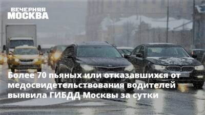 Более 70 пьяных или отказавшихся от медосвидетельствования водителей выявила ГИБДД Москвы за сутки