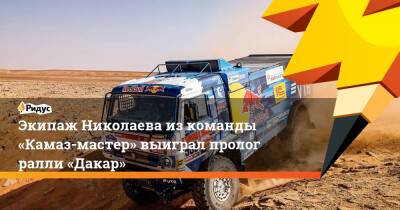 Экипаж Николаева изкоманды «Камаз- мастер» выиграл пролог ралли «Дакар»