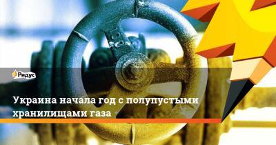 Украина начала год с полупустыми хранилищами газа