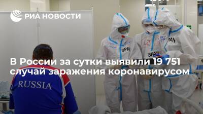 В России выявили 19 751 новый случай заражения коронавирусом за сутки
