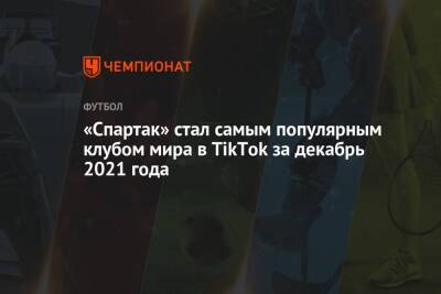 «Спартак» стал самым популярным клубом мира в TikTok за декабрь 2021 года