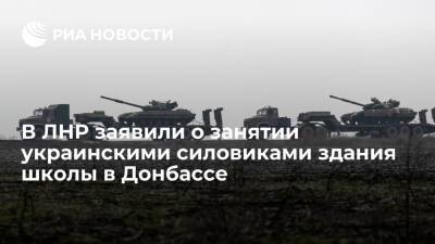 В ЛНР заявили о занятии украинскими силовиками здания школы в селе Валуйское