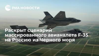 Портал Sohu раскрыл сценарий массированного налета F-35 ВВС США на Россию из Черного моря